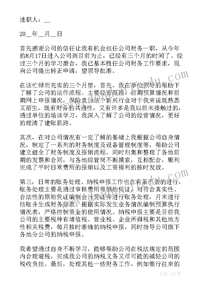 最新财务人员转正述职报告(精选5篇)