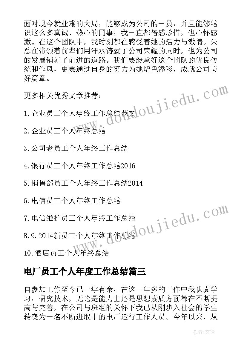 最新电厂员工个人年度工作总结 电厂员工个人工作总结(优秀5篇)