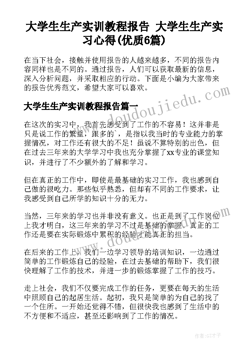 大学生生产实训教程报告 大学生生产实习心得(优质6篇)