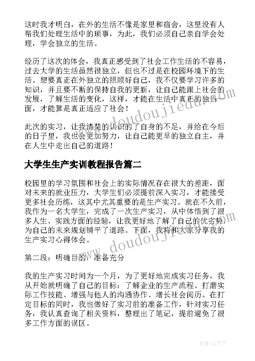 大学生生产实训教程报告 大学生生产实习心得(优质6篇)