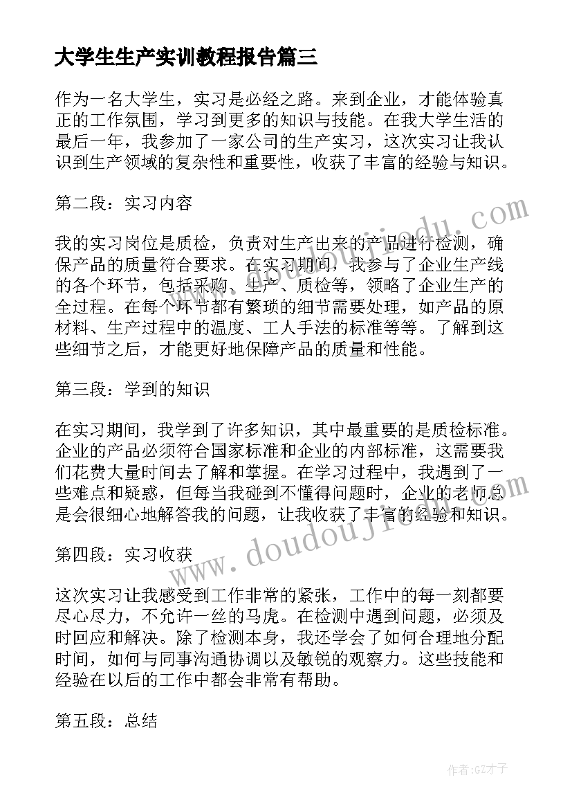 大学生生产实训教程报告 大学生生产实习心得(优质6篇)