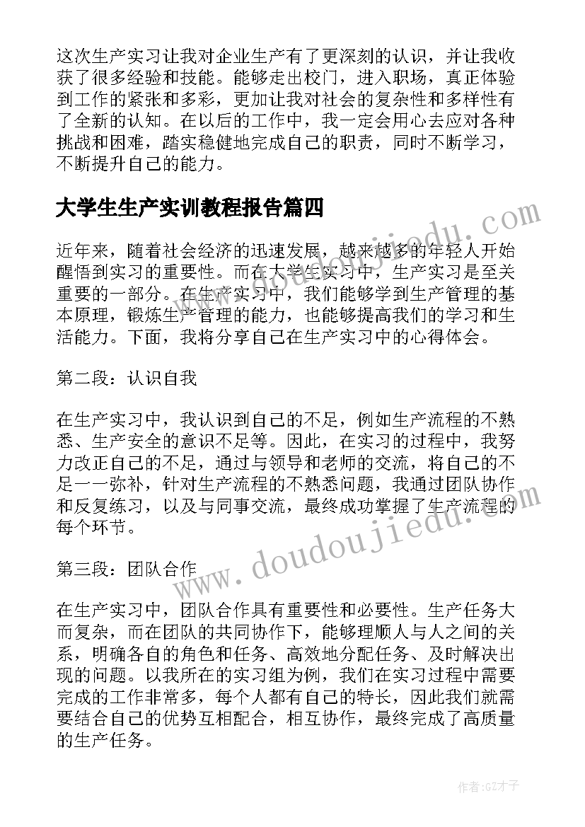 大学生生产实训教程报告 大学生生产实习心得(优质6篇)