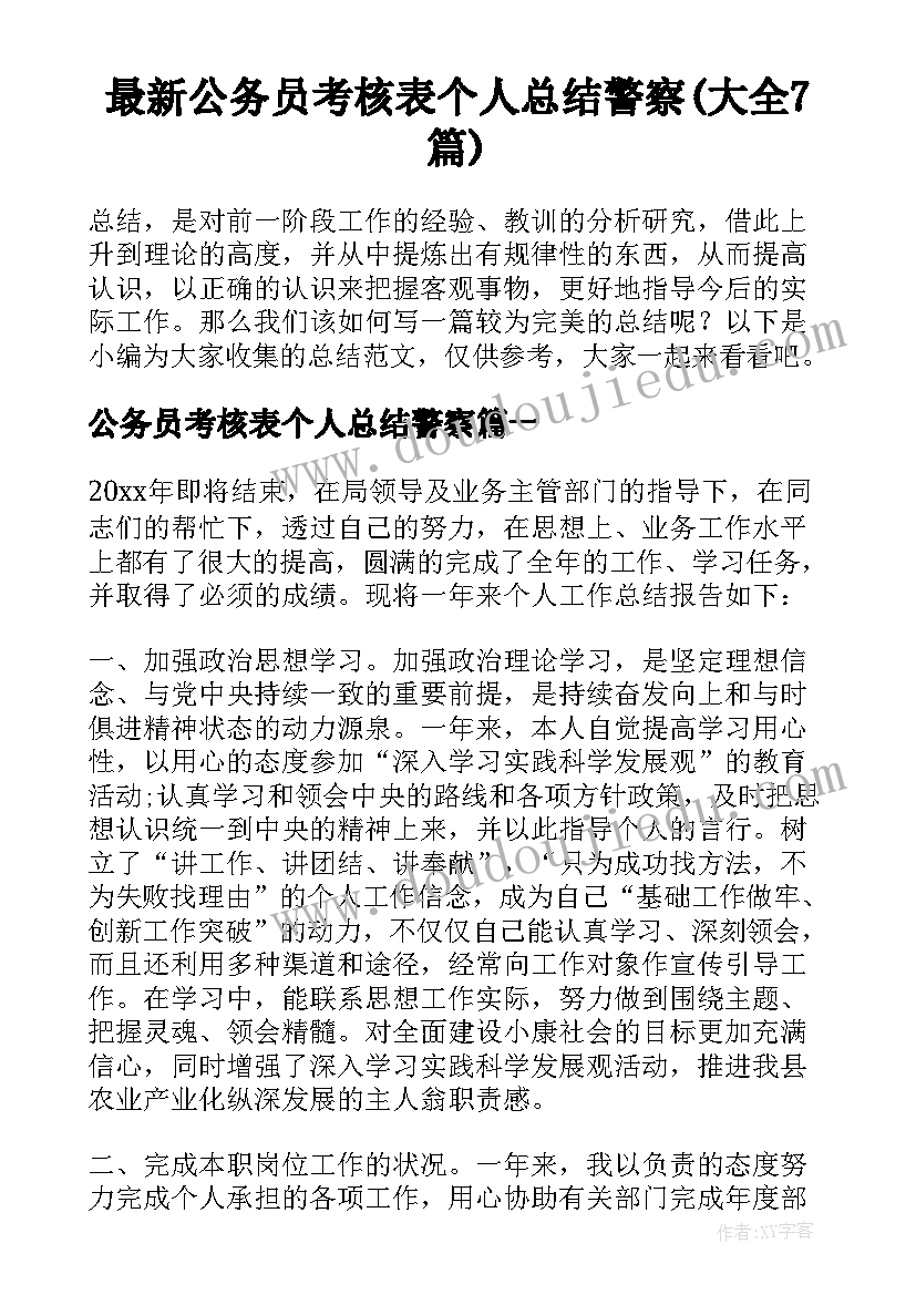 最新公务员考核表个人总结警察(大全7篇)