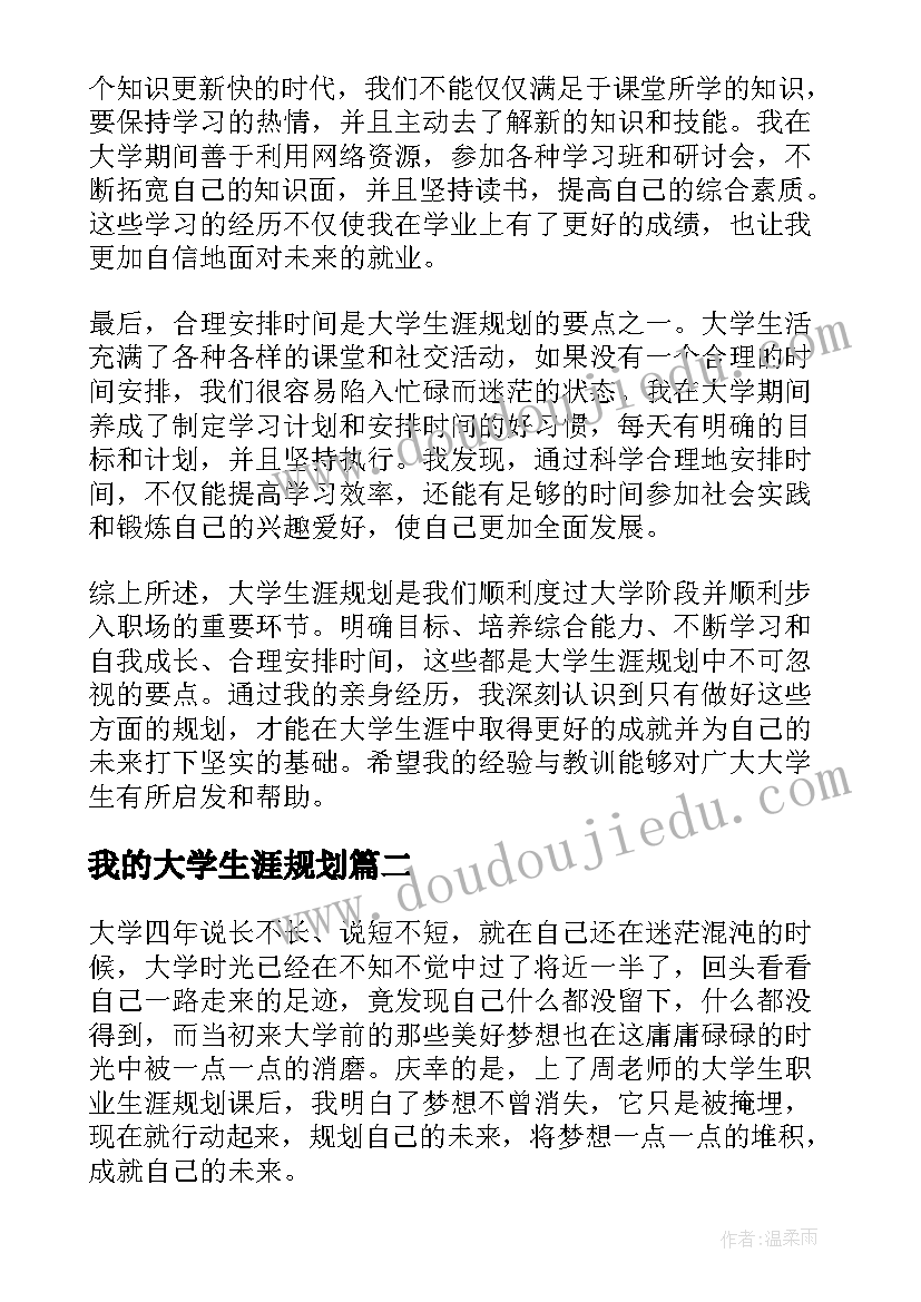 2023年我的大学生涯规划 大学生涯规划指导心得体会(精选9篇)