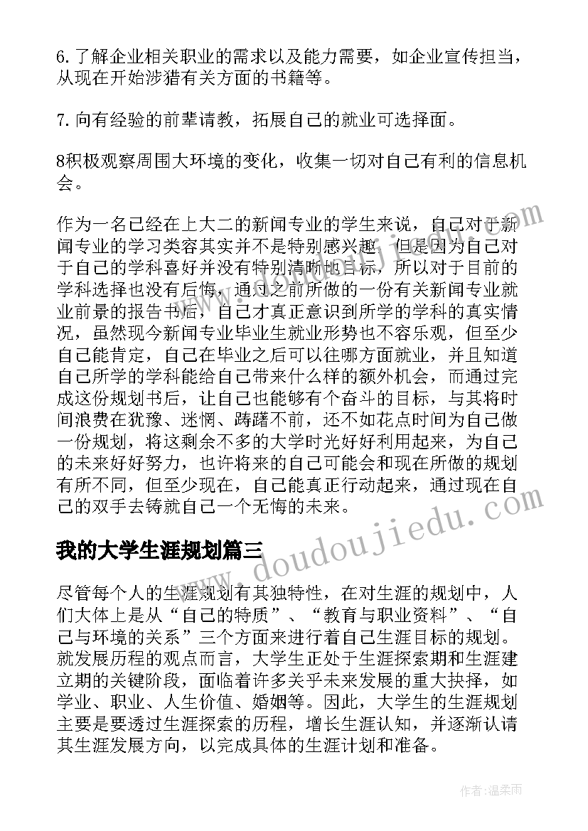 2023年我的大学生涯规划 大学生涯规划指导心得体会(精选9篇)