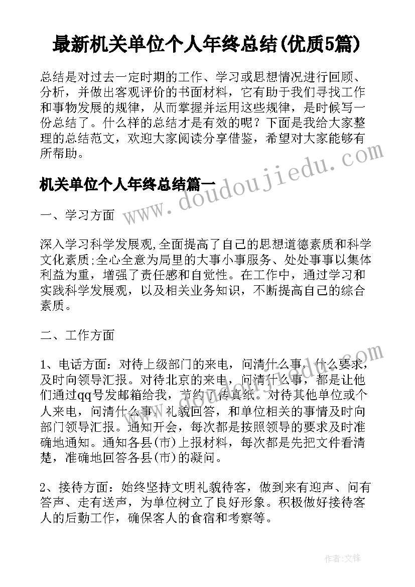 最新机关单位个人年终总结(优质5篇)