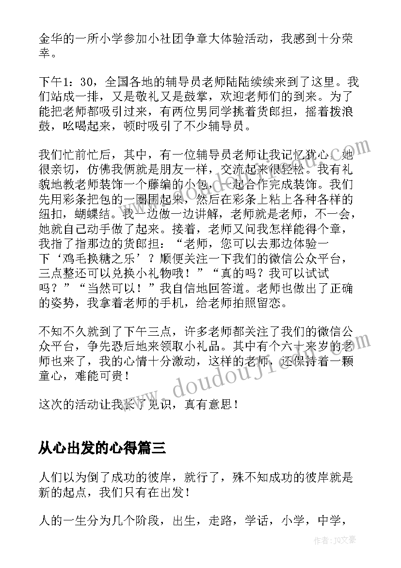 2023年从心出发的心得 从心出发心得体会(通用6篇)