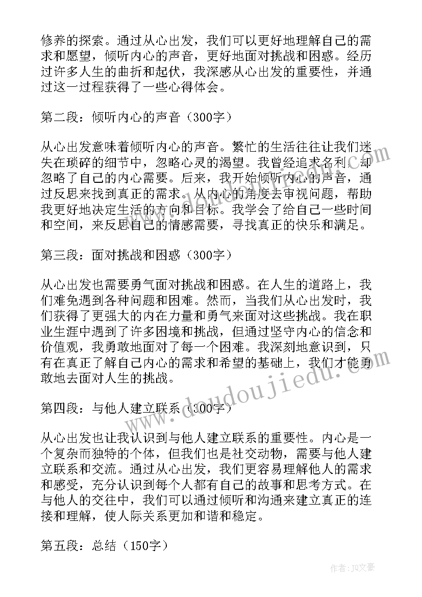 2023年从心出发的心得 从心出发心得体会(通用6篇)