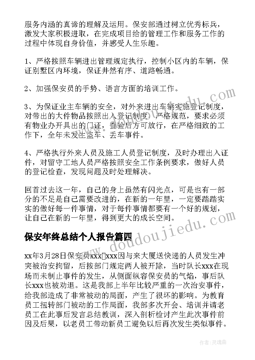 保安年终总结个人报告(汇总6篇)