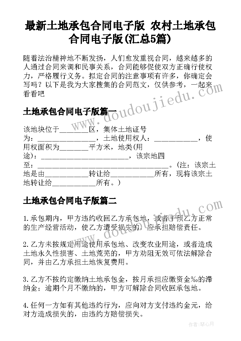 最新土地承包合同电子版 农村土地承包合同电子版(汇总5篇)