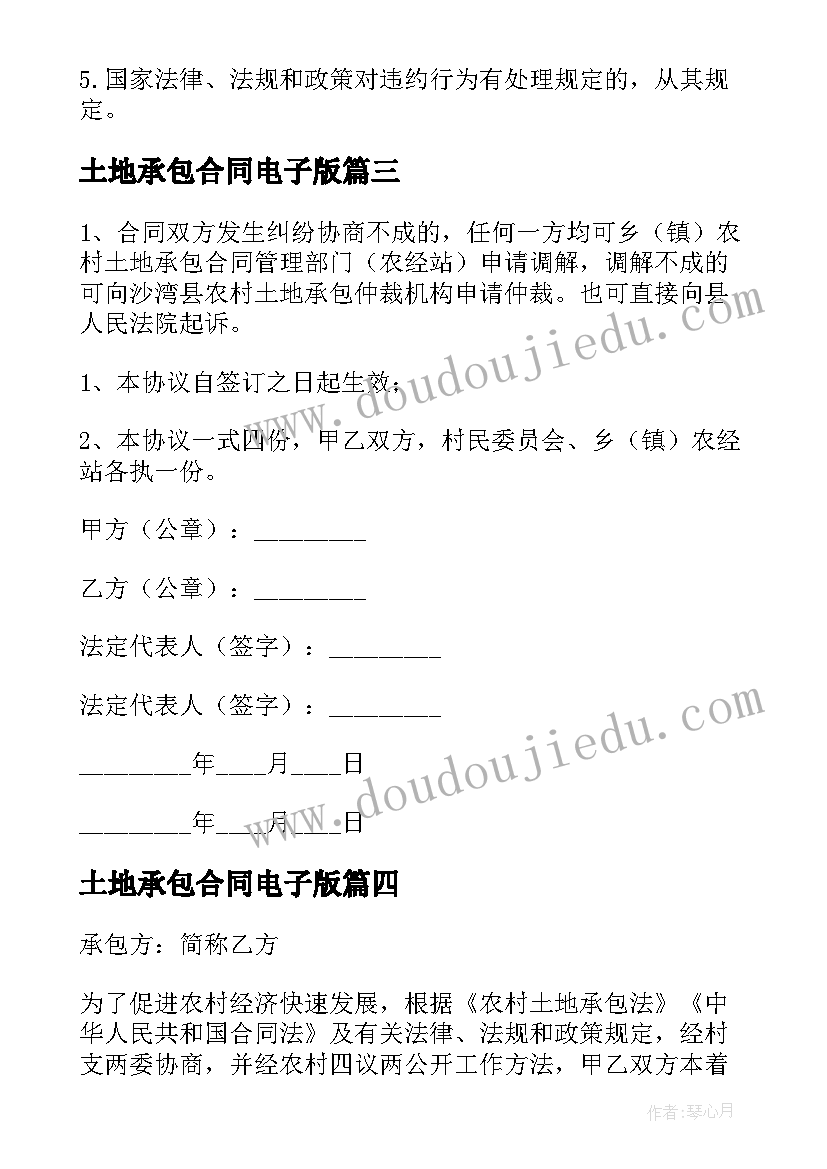 最新土地承包合同电子版 农村土地承包合同电子版(汇总5篇)