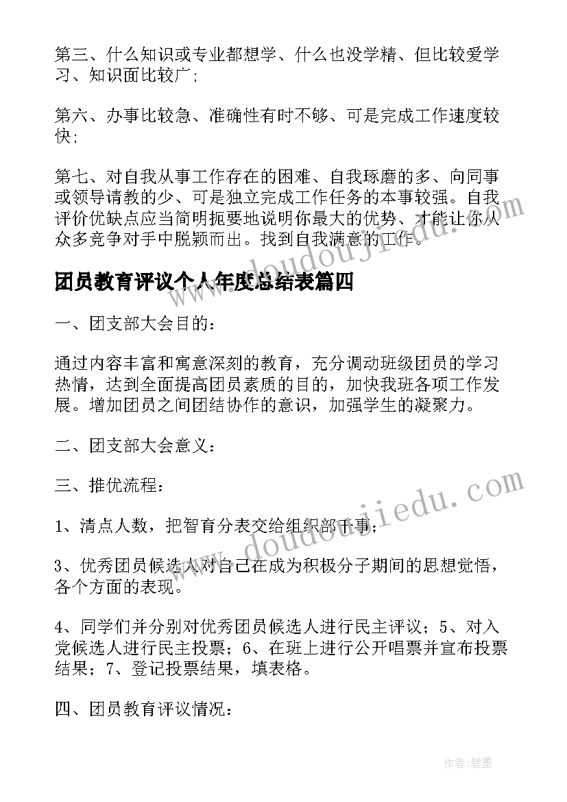 最新团员教育评议个人年度总结表 团员教育评议个人总结缺点(通用8篇)