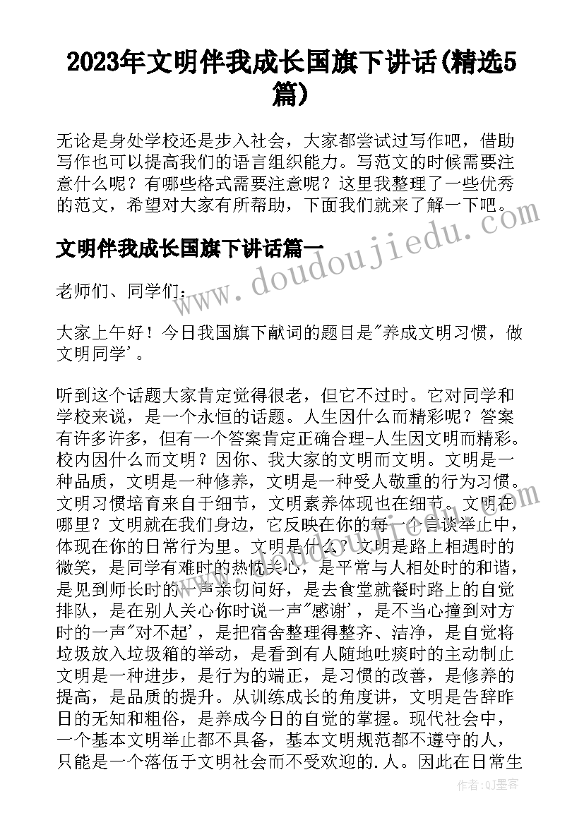 2023年文明伴我成长国旗下讲话(精选5篇)