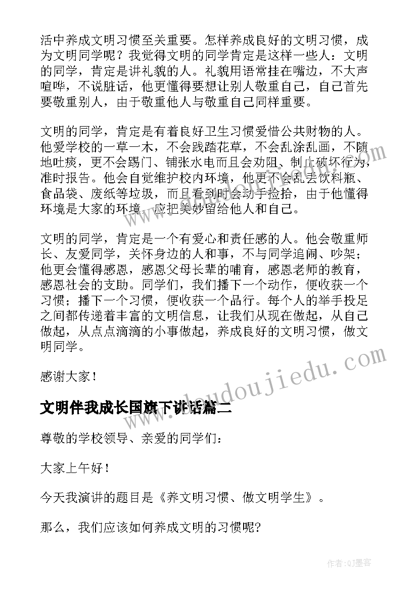 2023年文明伴我成长国旗下讲话(精选5篇)