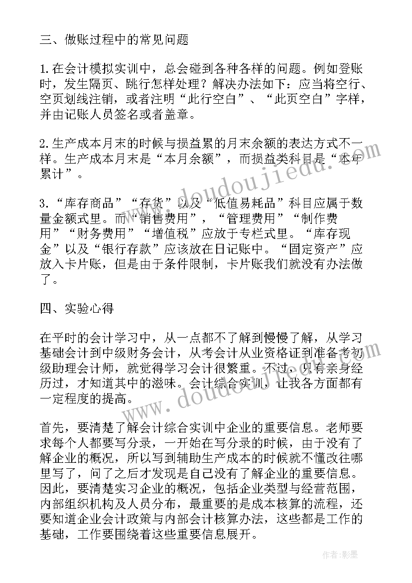 管理会计综合实训报告总结(通用5篇)