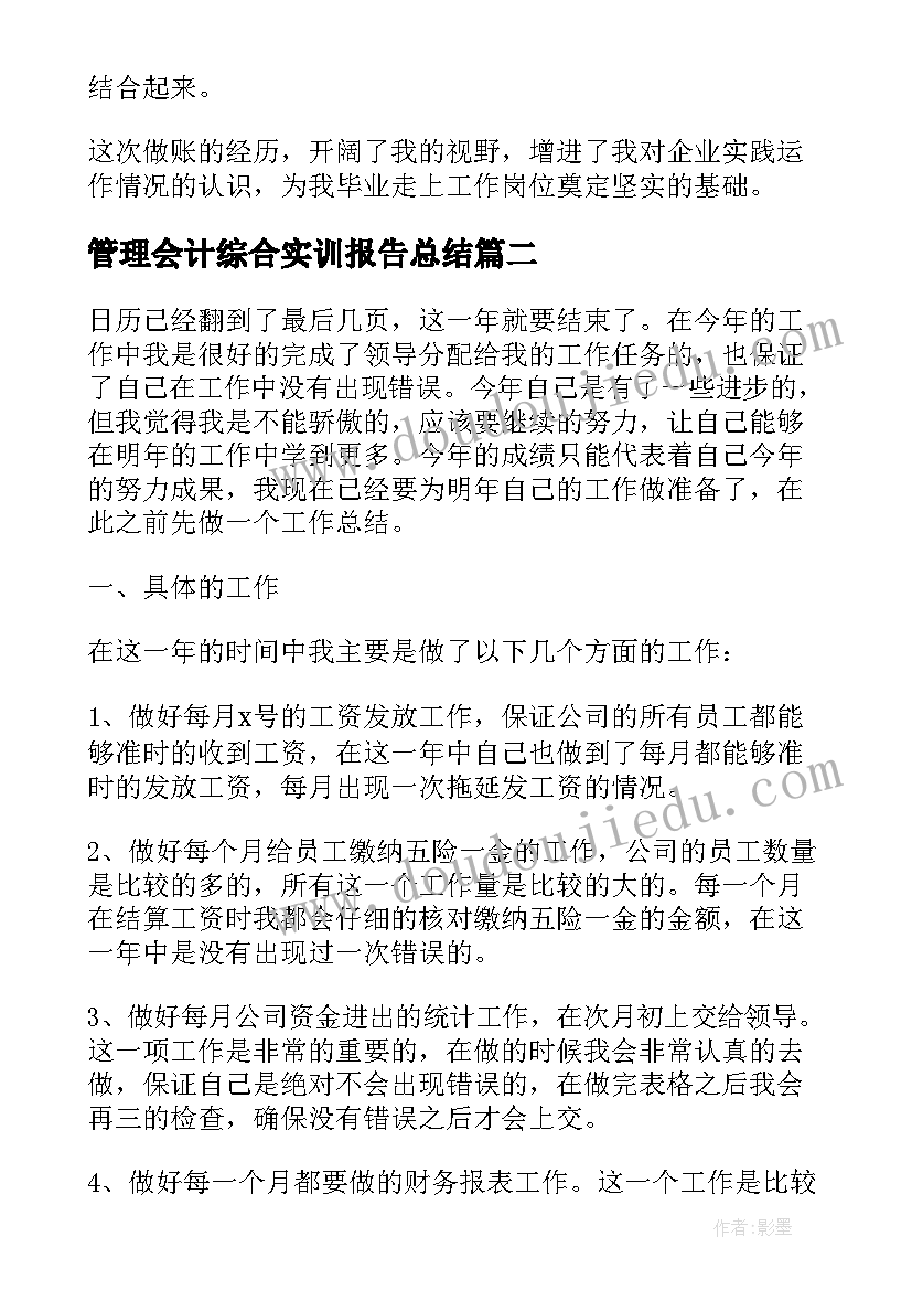 管理会计综合实训报告总结(通用5篇)