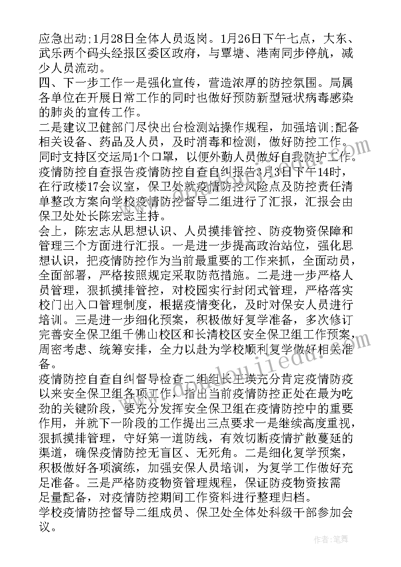 疫情防控整改报告和整改措施(大全5篇)