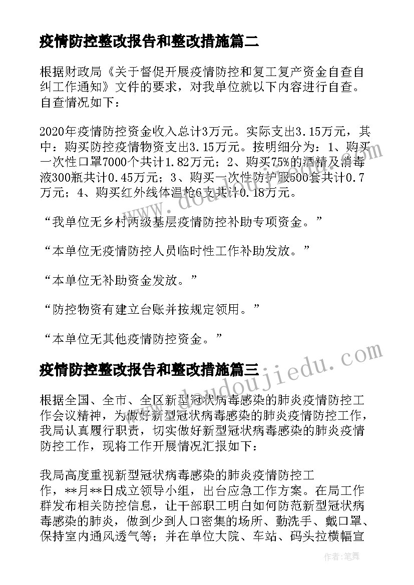 疫情防控整改报告和整改措施(大全5篇)