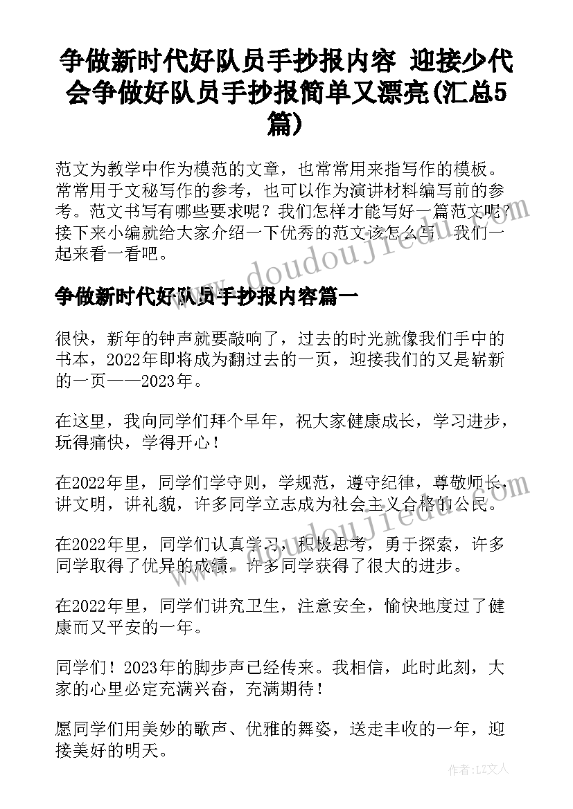 争做新时代好队员手抄报内容 迎接少代会争做好队员手抄报简单又漂亮(汇总5篇)