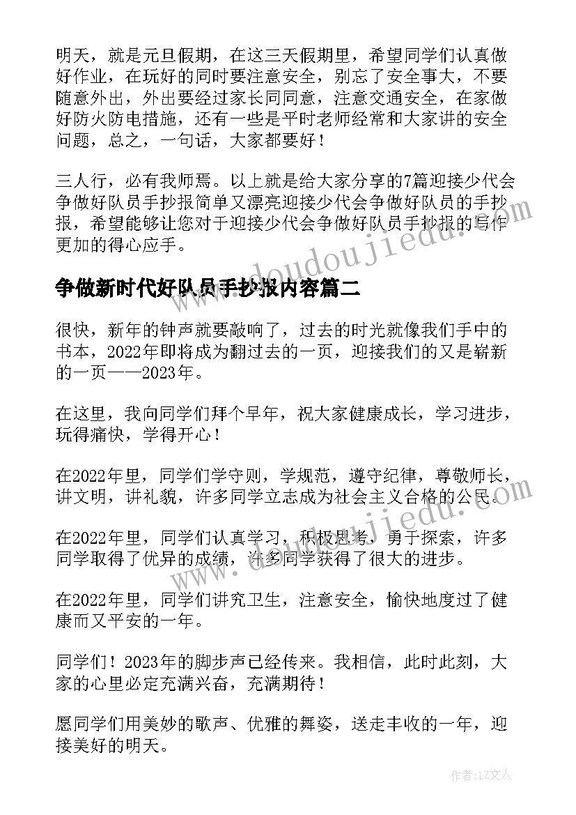 争做新时代好队员手抄报内容 迎接少代会争做好队员手抄报简单又漂亮(汇总5篇)