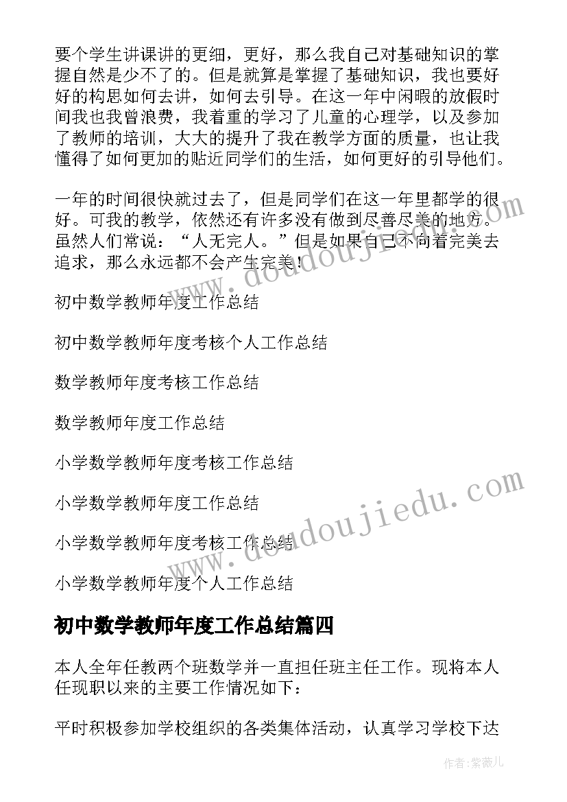 最新初中数学教师年度工作总结(优质9篇)