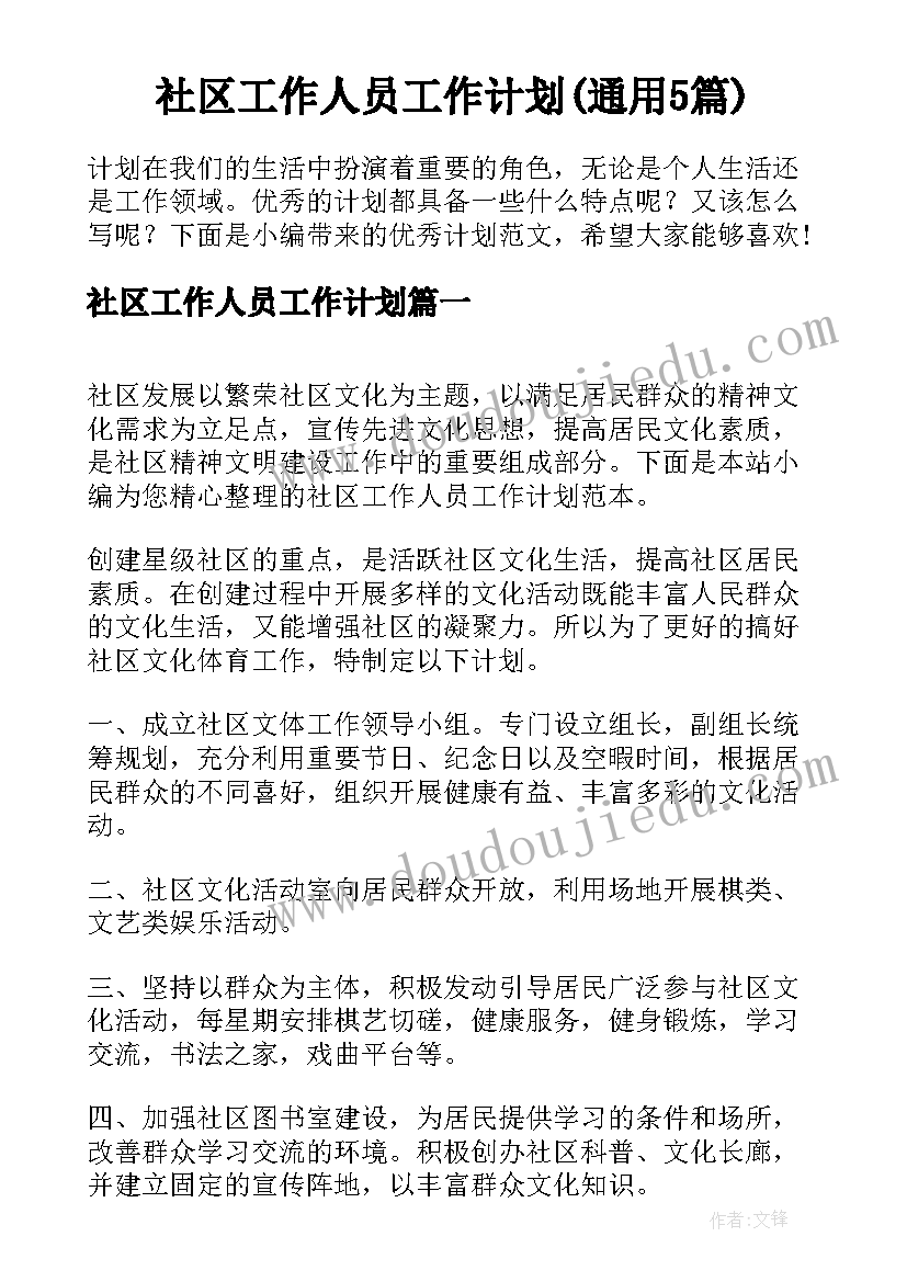 社区工作人员工作计划(通用5篇)