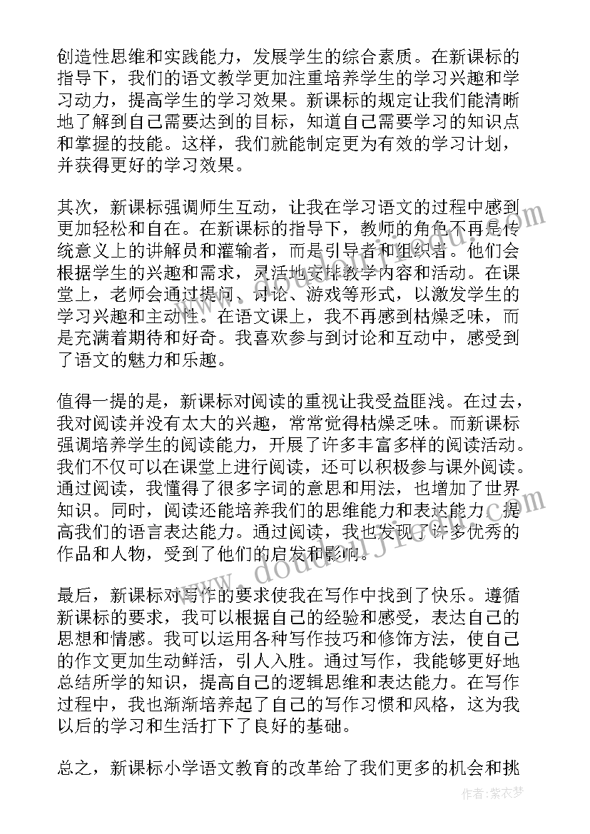 2023年小学语文新课标心得体会(精选9篇)