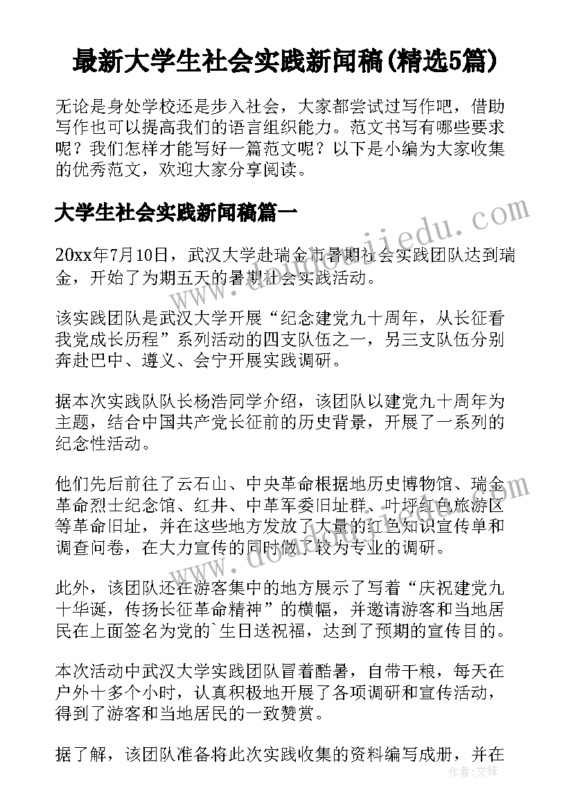 最新大学生社会实践新闻稿(精选5篇)