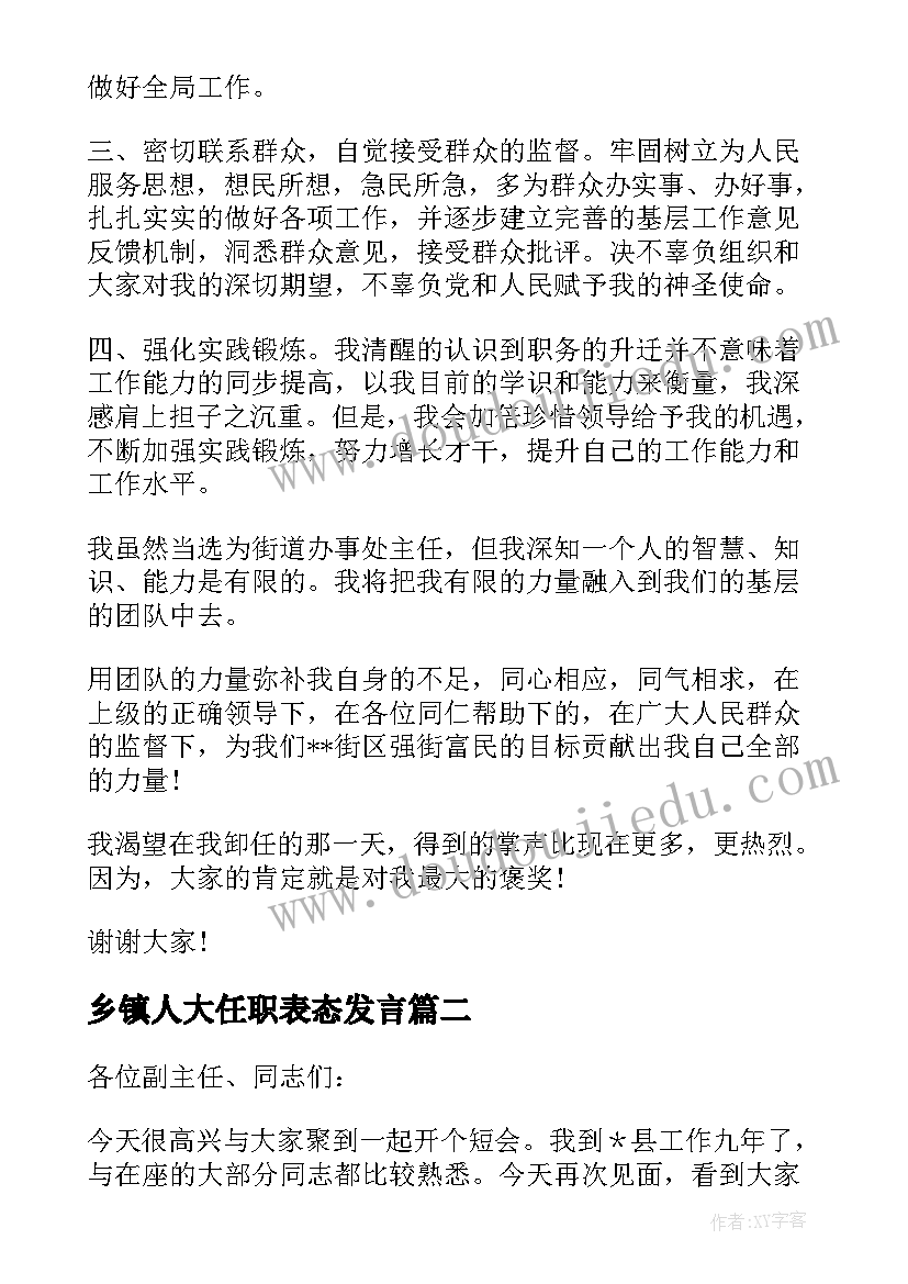 最新乡镇人大任职表态发言 新任街道办主任任职表态发言(精选8篇)