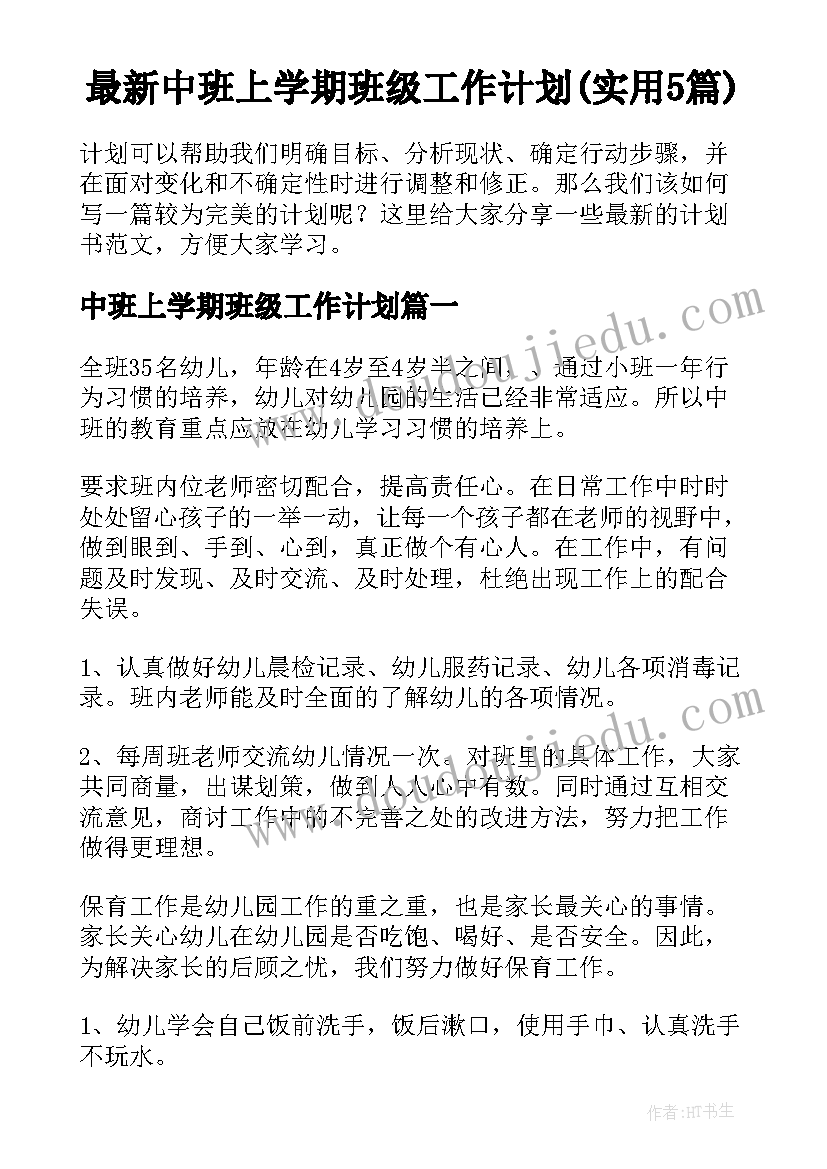 最新中班上学期班级工作计划(实用5篇)