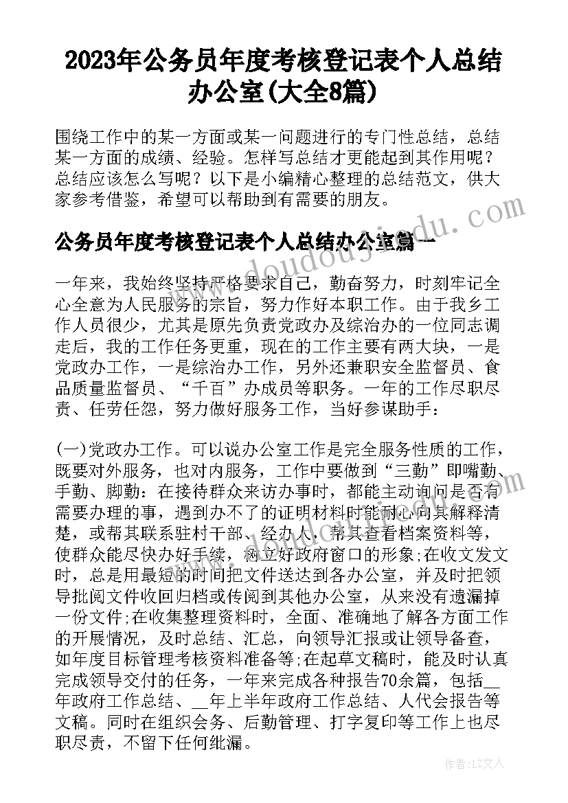 2023年公务员年度考核登记表个人总结办公室(大全8篇)