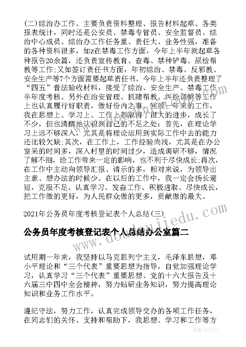 2023年公务员年度考核登记表个人总结办公室(大全8篇)