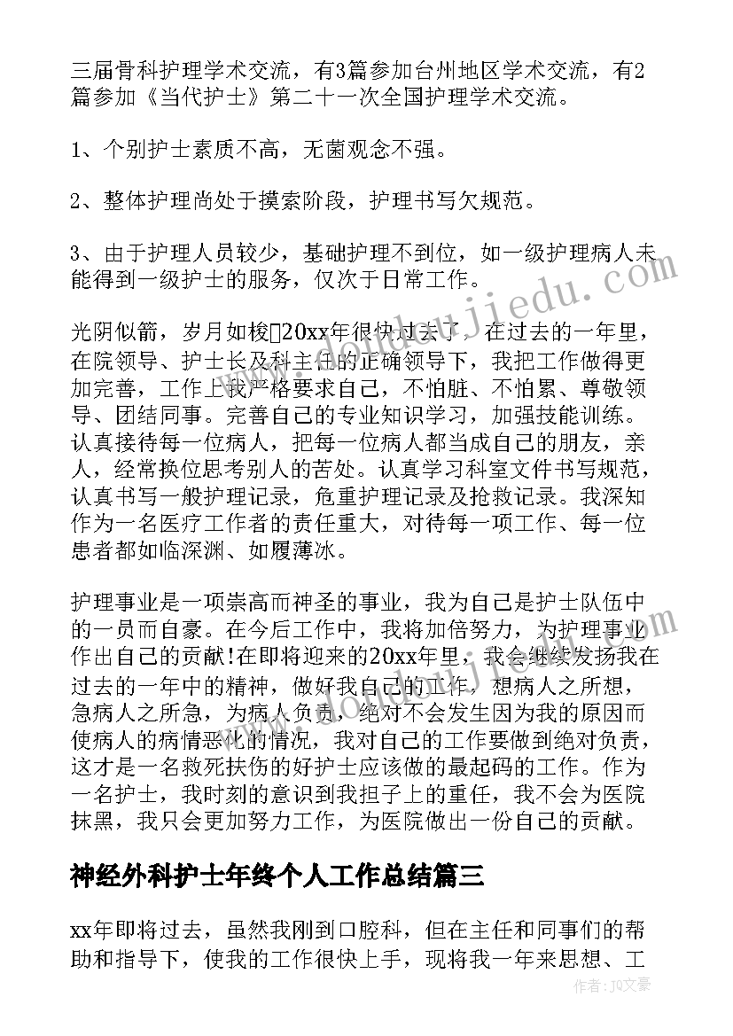 2023年神经外科护士年终个人工作总结(通用10篇)