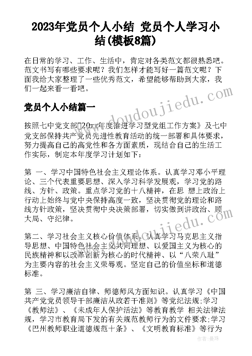 2023年党员个人小结 党员个人学习小结(模板8篇)