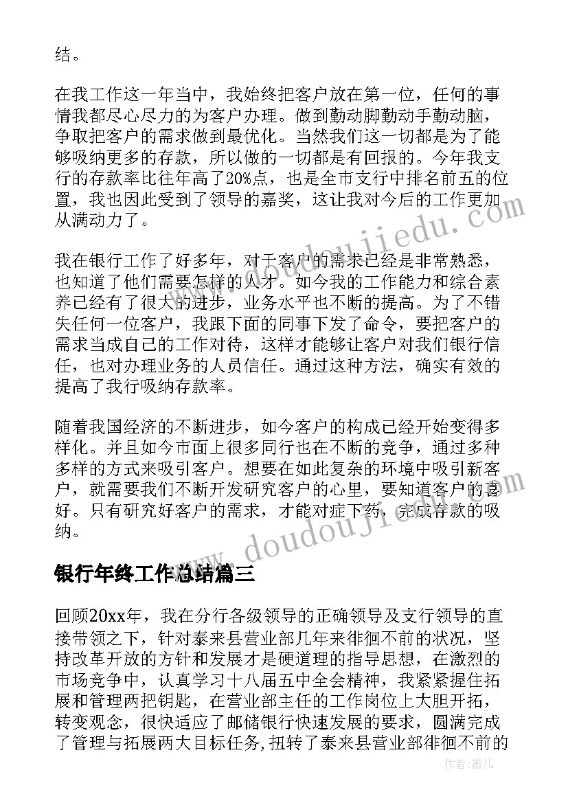 2023年银行年终工作总结(大全7篇)