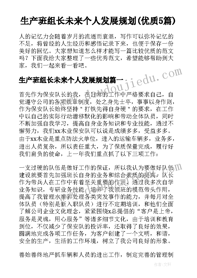 生产班组长未来个人发展规划(优质5篇)