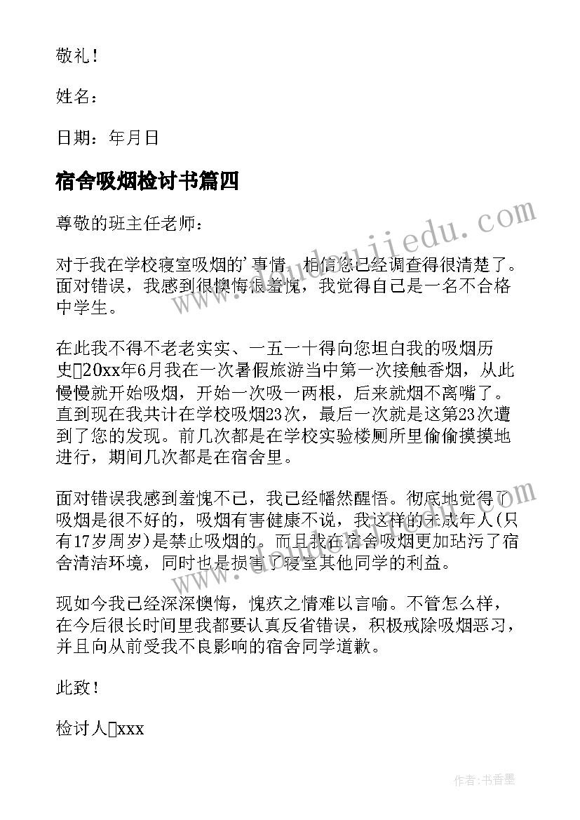 宿舍吸烟检讨书(模板9篇)