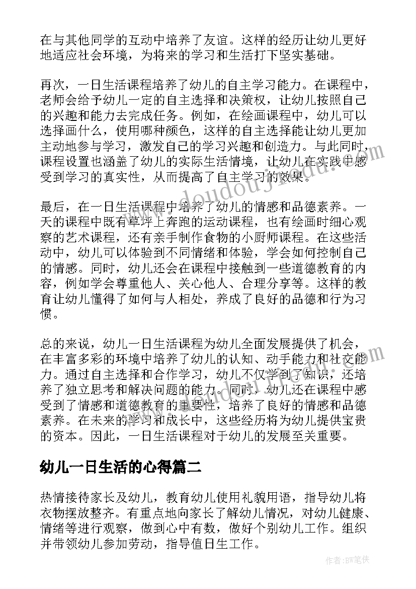 最新幼儿一日生活的心得 幼儿一日生活课程心得体会(通用5篇)