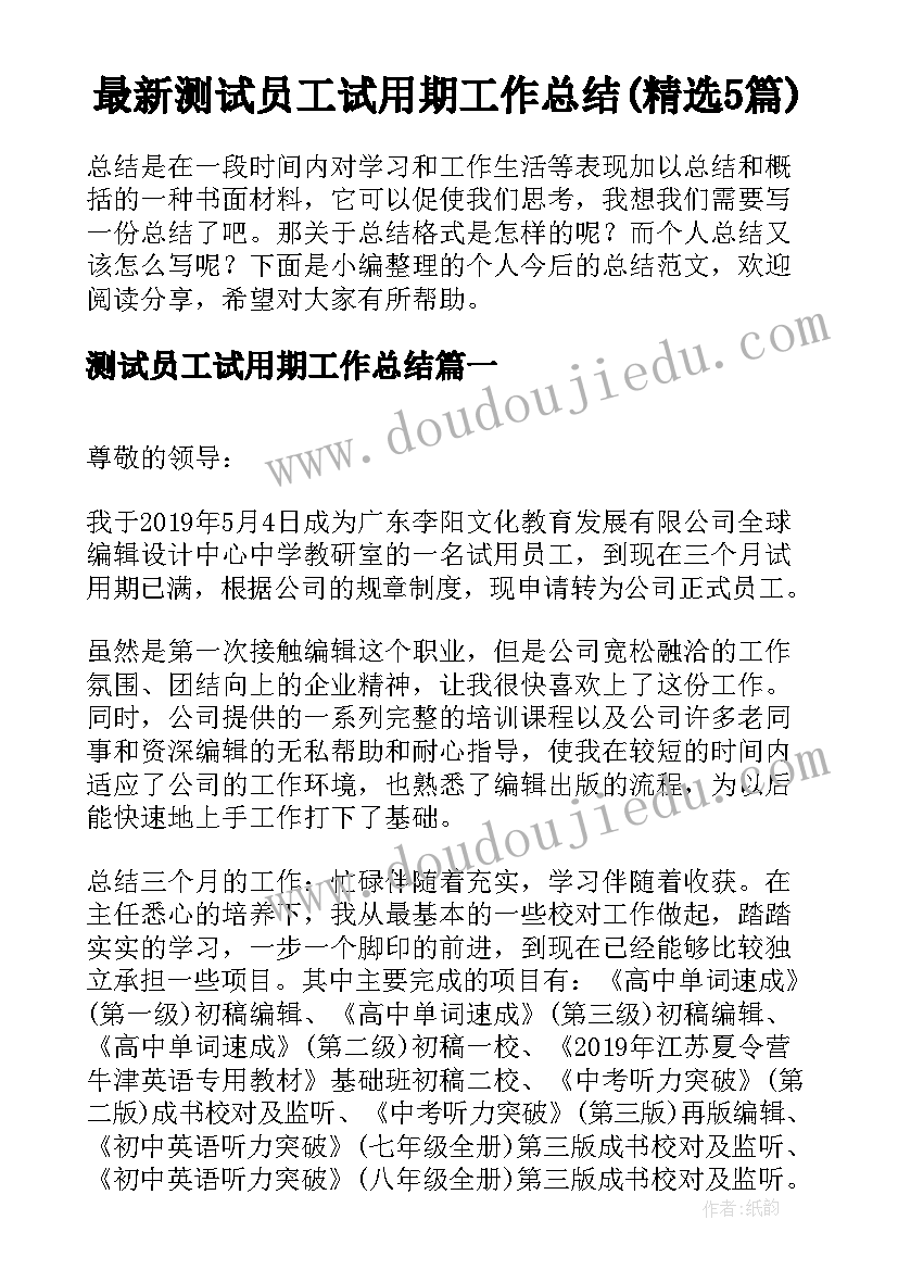 最新测试员工试用期工作总结(精选5篇)