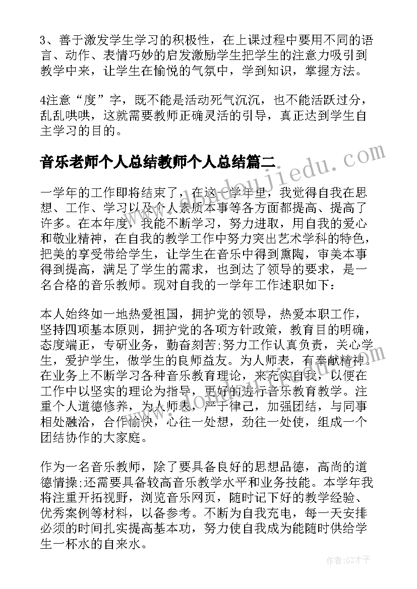 最新音乐老师个人总结教师个人总结 音乐老师个人的教学工作总结(模板10篇)