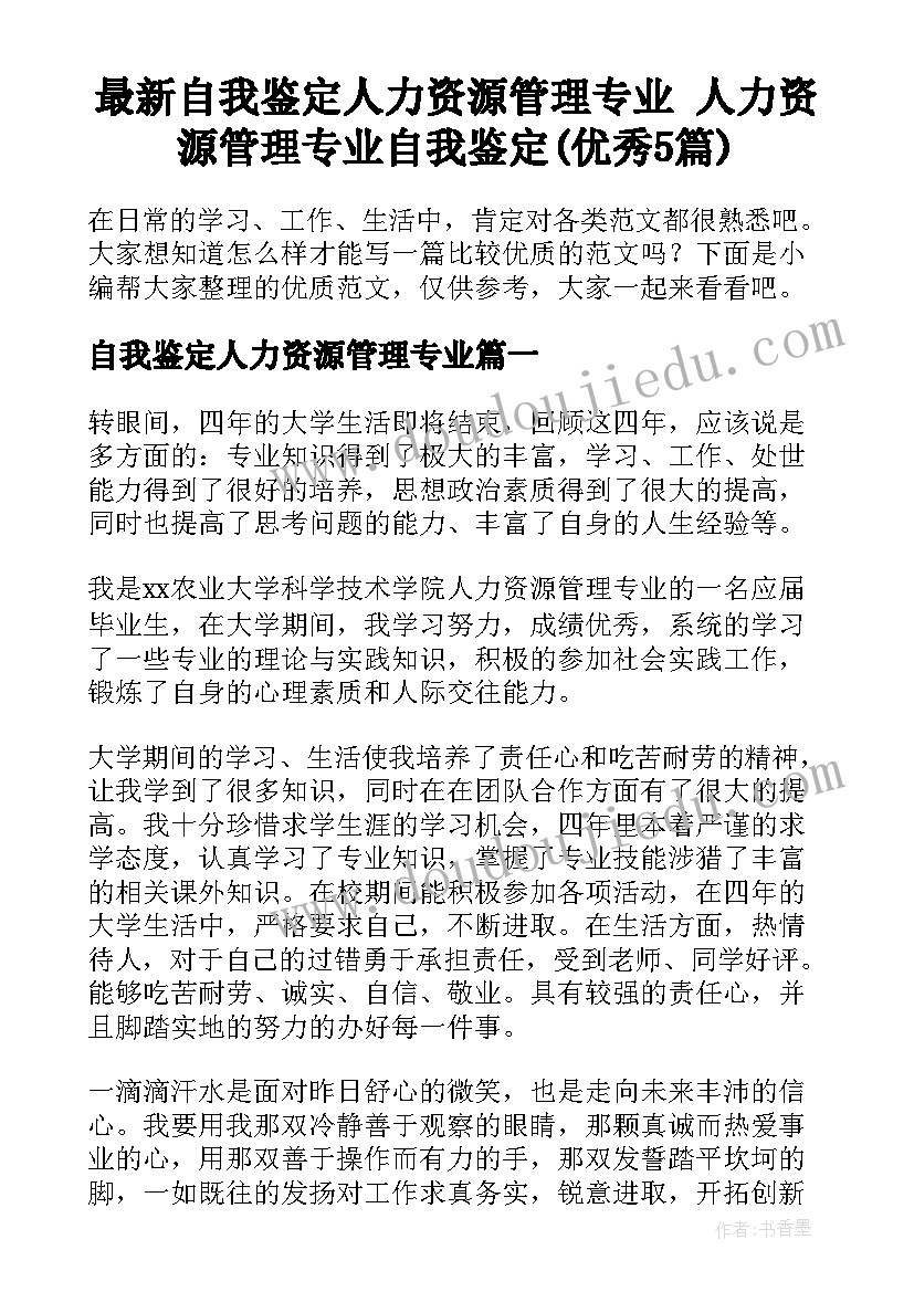 最新自我鉴定人力资源管理专业 人力资源管理专业自我鉴定(优秀5篇)