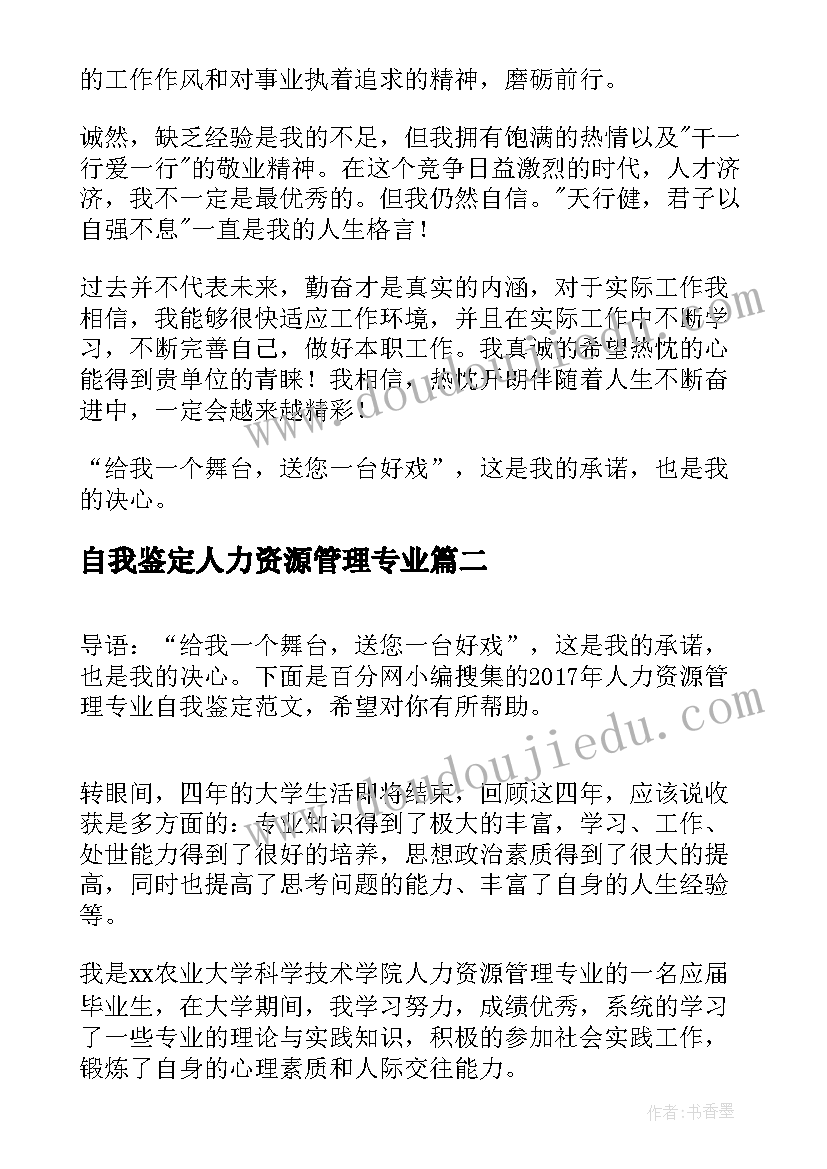 最新自我鉴定人力资源管理专业 人力资源管理专业自我鉴定(优秀5篇)