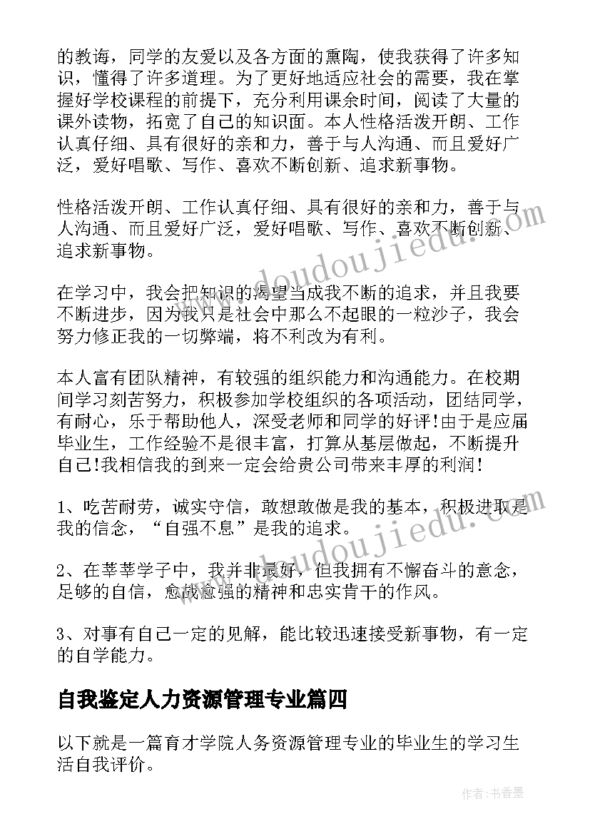 最新自我鉴定人力资源管理专业 人力资源管理专业自我鉴定(优秀5篇)