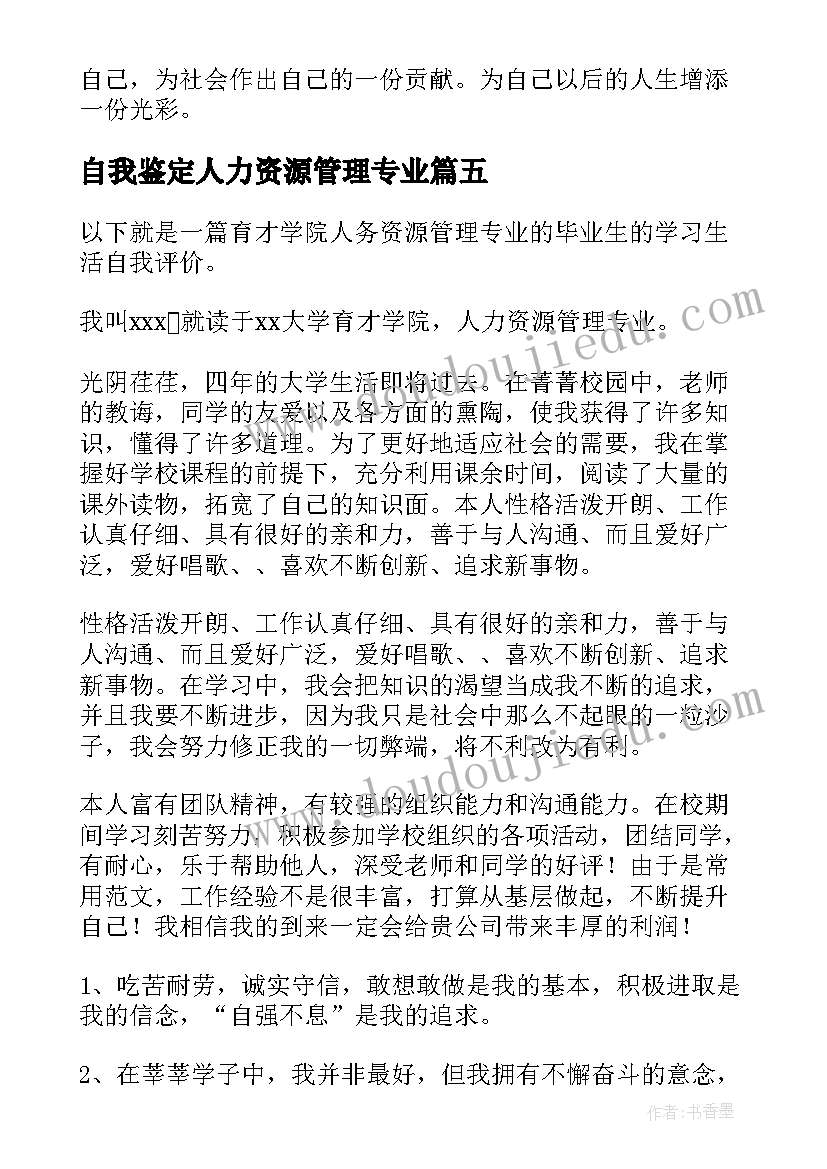 最新自我鉴定人力资源管理专业 人力资源管理专业自我鉴定(优秀5篇)