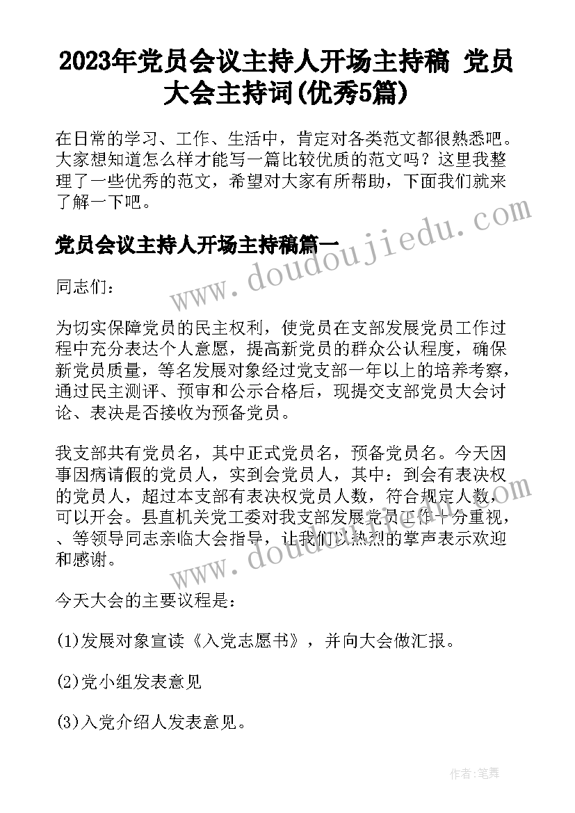 2023年党员会议主持人开场主持稿 党员大会主持词(优秀5篇)