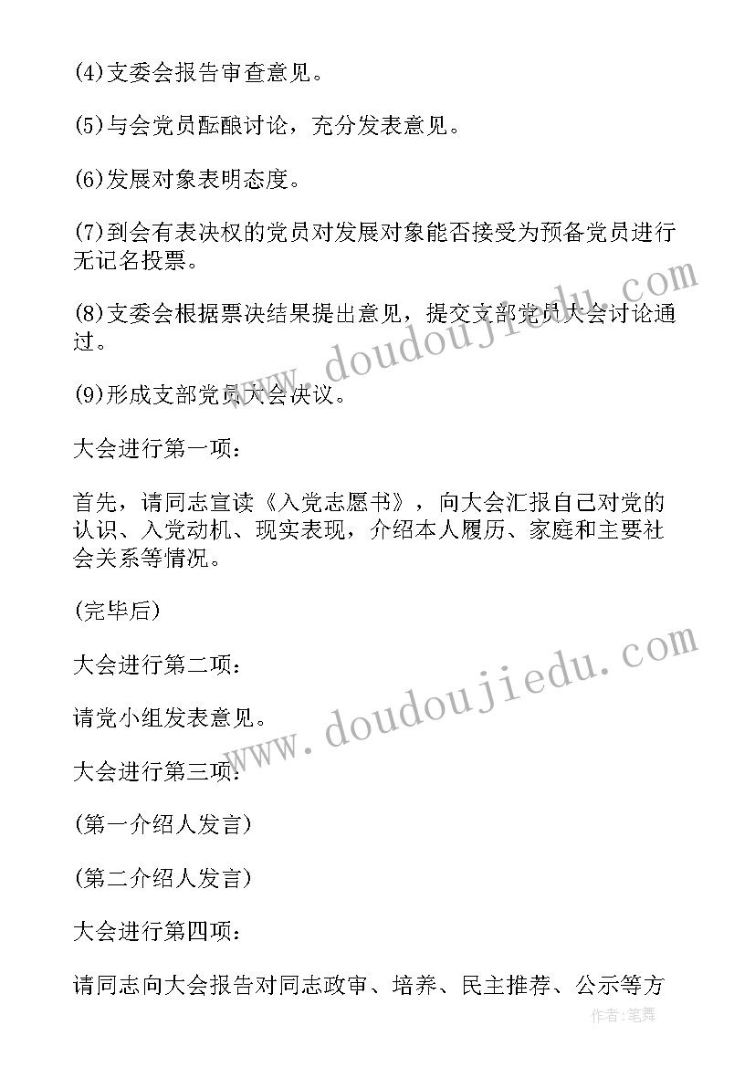 2023年党员会议主持人开场主持稿 党员大会主持词(优秀5篇)