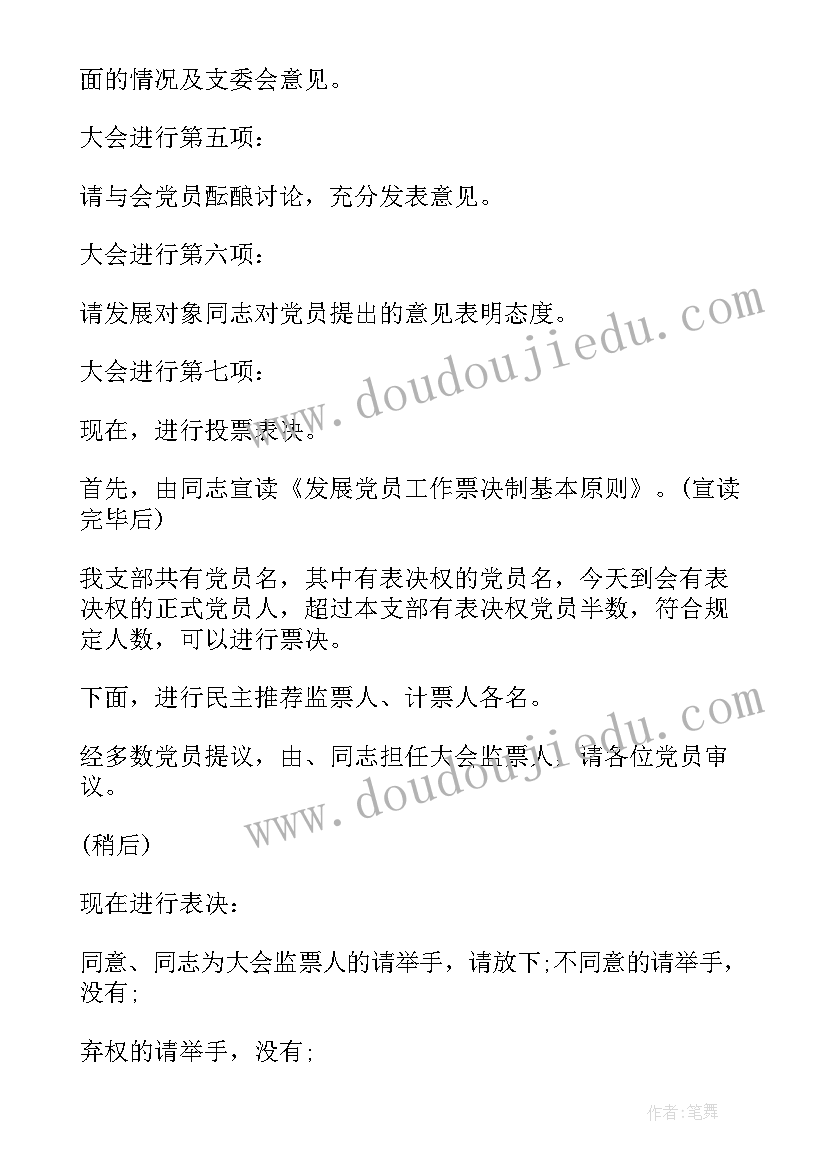 2023年党员会议主持人开场主持稿 党员大会主持词(优秀5篇)