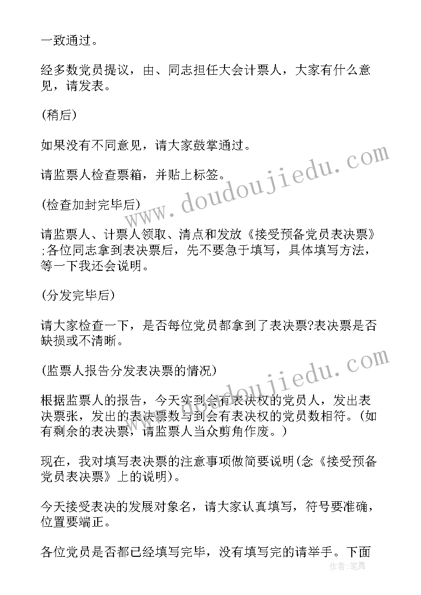 2023年党员会议主持人开场主持稿 党员大会主持词(优秀5篇)