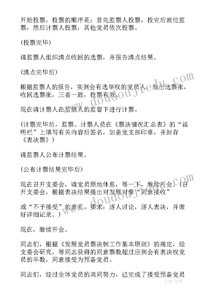 2023年党员会议主持人开场主持稿 党员大会主持词(优秀5篇)