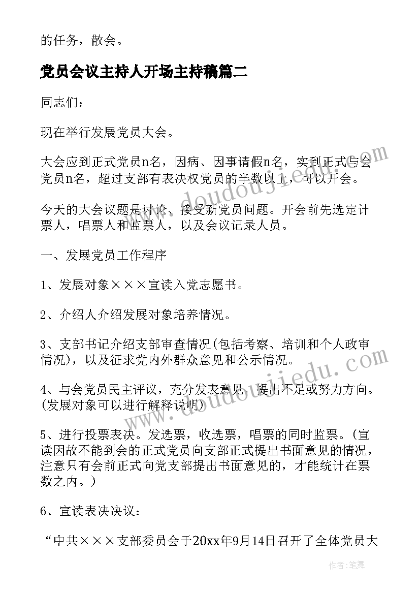 2023年党员会议主持人开场主持稿 党员大会主持词(优秀5篇)